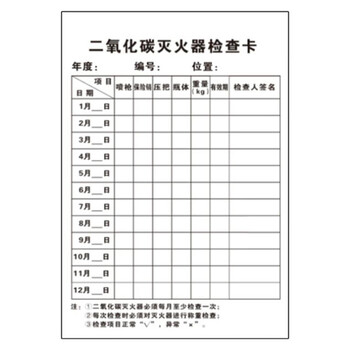 海斯迪克 gnjz-1480 H款 13×8cm二氧化碳灭火器检查卡 防水卡套消火栓检查表巡查卡