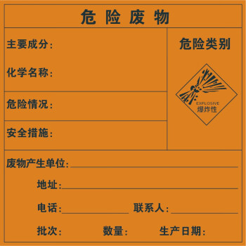 海斯迪克 HK-3008 危险废物标识牌（50张起拍）不干胶贴纸 危险品标志（定制链接请联系客服）20*20CM
