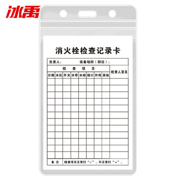 冰禹 BYaf-84 灭火器检查记录卡 送防水卡套扎带消火栓检查表巡查卡13*8cm F款