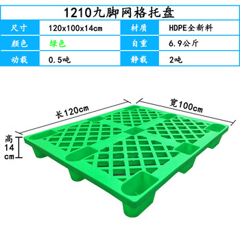 伏兴 网格九脚托盘 塑料托盘仓库防潮栈板定制物流叉车托板周转垫板 绿色网格九脚120*100*14cm