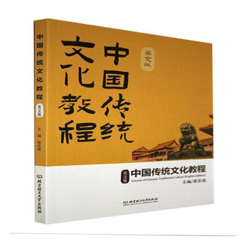 《中国传统文化教程:英文版袁在成文化9787568297486 中华文化高等