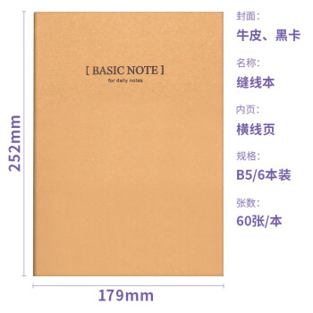 得力（deli）6本B5/60张牛皮纸软抄本缝线记事本/ 笔记本子/ 日记本33387