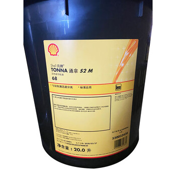 壳牌(Shell) TONNA通拿S2 M高性能液压导轨油L-HG68 20L/桶(3桶起售)1桶