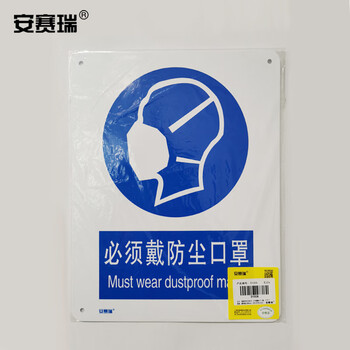 安赛瑞 GB安全标识牌（必须戴防尘口罩）警示标牌 塑料板 250×315mm 31005