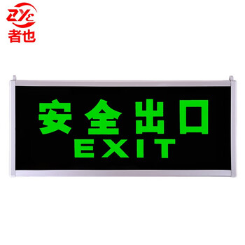 者也 夜光安全出口指示牌 无需电源应急疏散指示灯 悬挂式标示牌停电自发光逃生通道 自发光【双面安全出口】