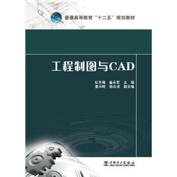 《普通高等教育"十二五"规划教材 工程制图与cad 杜冬梅 崔永军 董