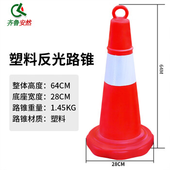 齐鲁安然  路锥 反光锥 交通隔离警示柱 路障 雪糕筒【红白塑料 路锥 高64cm 重1.45KG】
