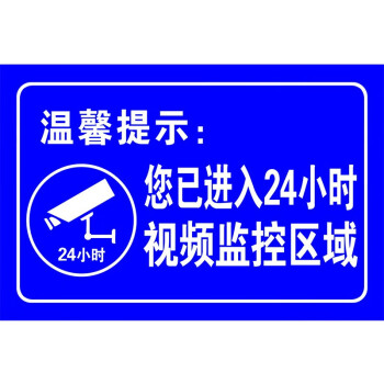 达之礼您已进入24小时视频监控区域警示牌墙贴牌温馨提示标语标识标志