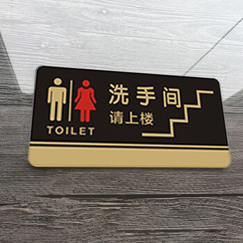 飞尔（FLYER）洗手间请上楼卫生间指引警示警告标识标牌安全标识牌标示牌标志牌温馨提示牌定做
