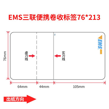 天元 EMS便携卷纸76*213mm（无管芯）30枚/卷 3000枚/箱 两层热敏标签 三联电子面单 两色印刷定制