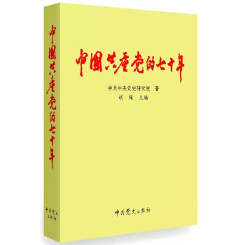 中国共产党的七十年（学党史图书）【正版】