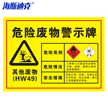 海斯迪克 安全标识牌 1个 其他废物30×20CM 1mmABS板 危险废物标识标志牌 HK-571