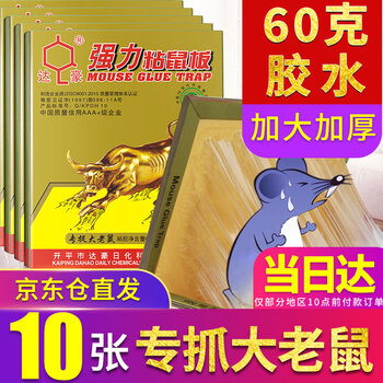 达豪 老鼠贴一粘鼠板窝灭大老鼠神器端加大加厚捕鼠器家用10张装