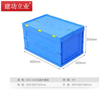 建功立业 折叠周转箱带盖 盖子可拆卸 外径600*400*340mm 带盖便捷式工厂物料箱 212012蓝色
