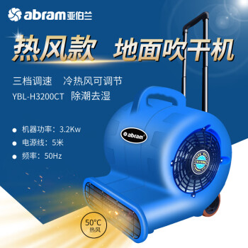 亚伯兰（abram）YBL-H3200CT 热风三速吹风机 地面地毯强力吹干机 吹地机 高铁站鼓风机服务区商场除湿