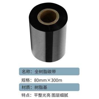 联嘉 全树脂碳带 标签打印机色带耐刮清晰 80mm×300m