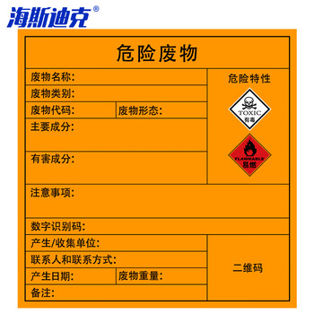 海斯迪克 危险废物标识牌(5张)标签不干胶贴纸 危险品标志警示安全标识标牌 有毒易燃20×20cm HK-575