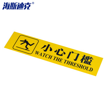 海斯迪克 台阶贴温馨提示贴 加厚PVC地贴安全警示标识贴 10×40cm 小心门槛 gnjz-254