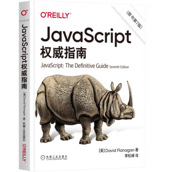 JavaScript 指南 原书第7版 犀牛书JS高级程序设计
