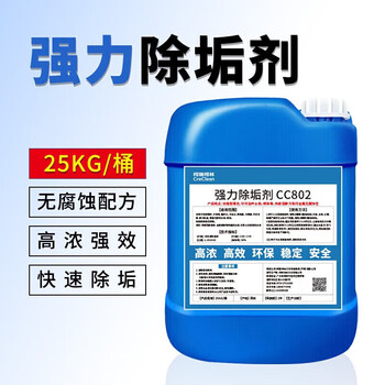 柯瑞柯林 CC802强力除垢剂 锅炉地暖太阳能管道空调浓缩型水垢清洗剂  25KG/桶 1桶装