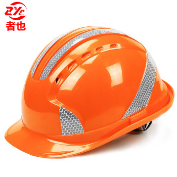 者也 ABS安全帽 五筋透气反光款 橘色 国标加厚防砸抗冲击头盔可印字
