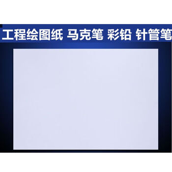 飞尔（FLYER）绘图纸工程纸 工程建筑设计图纸 白色【A3 420×297mm】200张起批