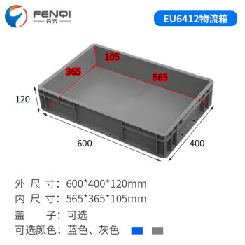 分齐 塑料周转箱EU加厚可带盖物流箱胶筐欧标汽配收纳整理储物箱鱼缸过滤养龟养鱼箱 EU6412灰 600*400*120mm