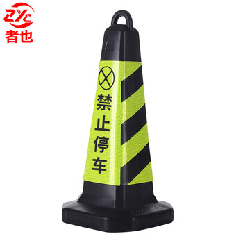 者也 交通路锥反光路障锥雪糕桶筒警示柱施工隔离墩安全锥圆锥停车场门口禁停标识 黑黄67CM禁止停车