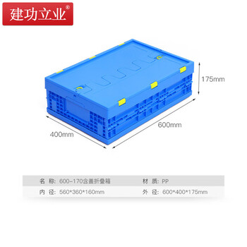 建功立业 折叠周转箱带盖 盖子可拆卸 外径600*400*175mm 五金存放箱运输箱储物箱 212018蓝色