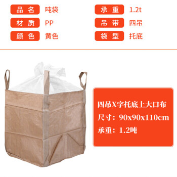 飞尔（FLYER）工业吨包袋 吨袋 沙子集装袋 吊袋【四吊X字托底上大口布 90x90x110cm1.2吨】