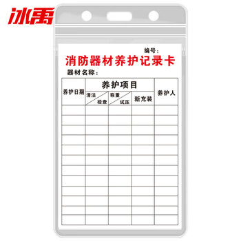 冰禹 BYaf-84 灭火器检查记录卡 送防水卡套扎带消火栓检查表巡查卡13*8cm E款