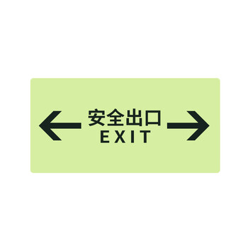 海斯迪克 HK-815 圆↑安全出口 自发光PVC地贴 指示牌墙贴荧光安全标牌消防标识贴