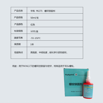 宇凯 YK271 螺纹锁固剂 50ml/支