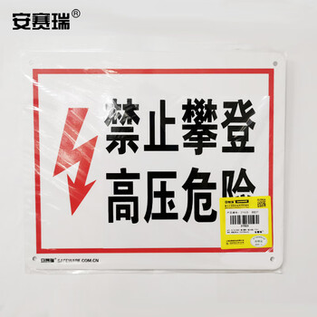 安赛瑞 高压危险安全标识（禁止攀登 高压危险）铝合金户外标志牌 250×315mm 31523