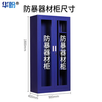 华盼防暴器材柜安保防暴器材柜反恐器械装备工具柜安全警器材存放柜防爆柜 900*400*1800mm(含器材)