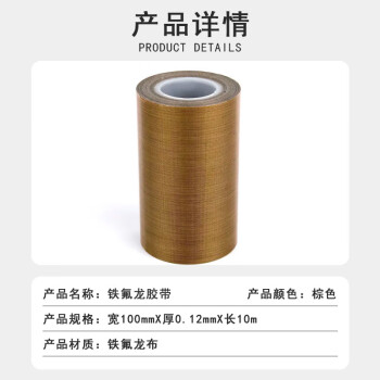 联嘉 耐高温棕色铁氟龙胶带 加厚隔热绝缘胶带 宽100mmx长10mx厚0.12mm