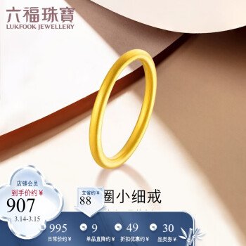 珠宝首饰>黄金>黄金戒指>六福珠宝(lukfookjewellery)>六福珠宝黄金