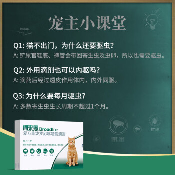 博来恩（Broad line）猫体内外同驱虫 猫体内体外驱虫滴剂跳蚤蜱虫蛔虫-黄金四驱小推管 2.5-7.5kg猫3支装