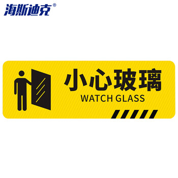 海斯迪克 HK-814 斜纹标识贴 10×30cm 温馨提示墙贴地贴 提示牌警示牌贴纸 小心玻璃