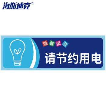 海斯迪克 gnjz-1347 安全警示标识贴纸（5张）温馨提示牌洗手间标语 提示语警示贴纸 请节约用电10×30cm