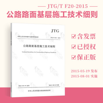 【全新正版】JTG/T F20-2015 公路路面基层施工技术细则   实施日期2015-08-01