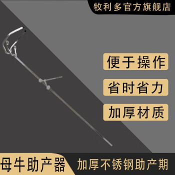 牧利多 牛用助产器不锈钢母牛助产钳夹子兽用难产辅助器下牛用接生