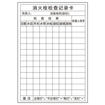 海斯迪克 gnjz-1480 B款 13×8cm消防栓检查记录卡 灭火器检查卡 送防水卡套
