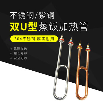 欣语 TJ-NT039 220V全铜蒸饭柜加热管380V双U型蒸饭车电热管蒸饭机 铜双U380V/4KW