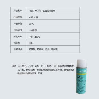 宇凯 YK786 高温防卡剂 450ml/罐