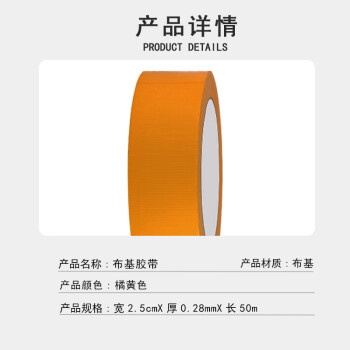 联嘉 单面高粘防水布基胶带 装饰地面无痕补漏橘黄色 2.5cmx50mx0.28mm厚 5卷