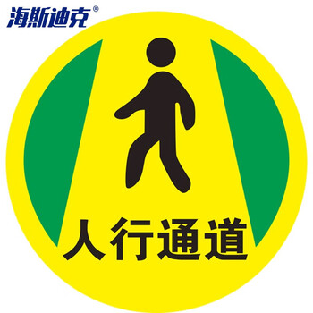 海斯迪克 地面安全标识贴 磨砂地贴防水耐磨提示牌警示牌贴纸直径30cm 人行通道(款式2) HKQS-20
