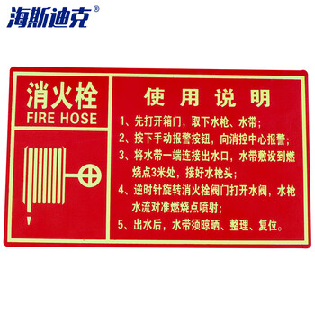 海斯迪克 gnjz-1321（消火栓使用说明14.7×24.8cm）消火栓灭火器安全标识贴 荧光警示贴PVC夜光消防箱警示贴