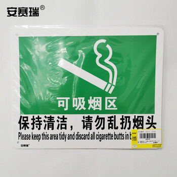 安赛瑞 禁烟/吸烟标识（可吸烟区，保持清洁，请勿乱扔烟头） 250×315mm 20210