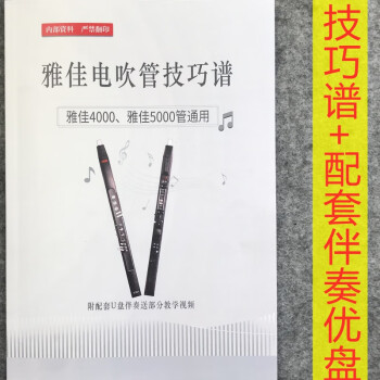 ld雅佳5000电吹管教学雅佳ewi4000s电吹管演奏技巧谱含伴奏基础教材